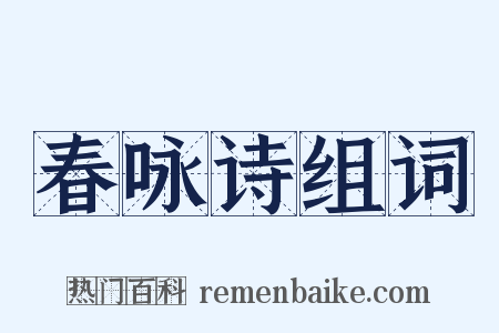 春咏诗组词是什么意思的图片